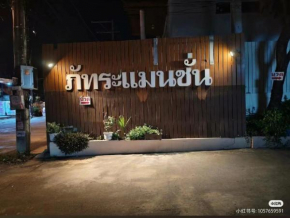 ภัทระแมนชั่น